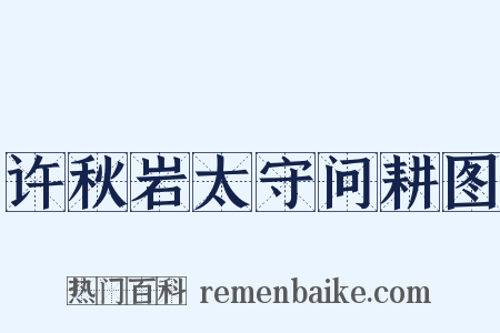 许秋岩太守问耕图是什么意思的图片